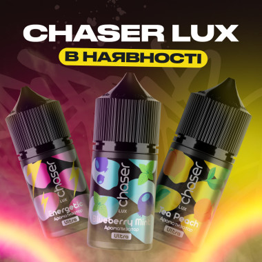 Chaser LUX 30 ml (Лімітовані Смаки) | Набір